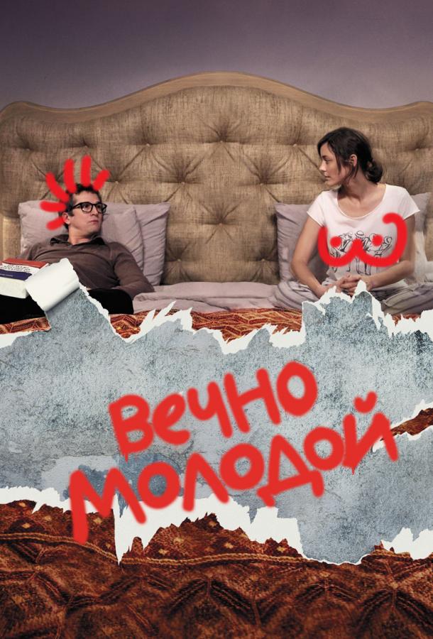 Вечно молодой 2017 Смотреть Онлайн Бесплатно в Хорошем Качестве